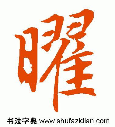 曜怎么读，曜怎么读 拼音（<1988>2020.02.04）