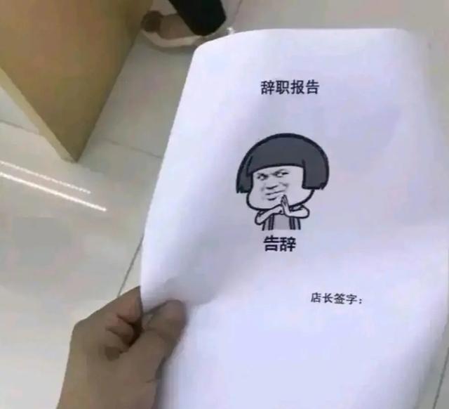 90后最火的辞职信，网友看过辞职信都大呼过瘾