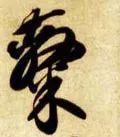 一个土一个隶读什么，<1789>2019.07.20