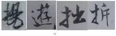 煞笔是什么意思，煞笔是什么意思（米芾行书技法）