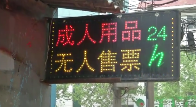 成人用品商店是24小时营业的吗，24小时无人售卖用品有什么（成人用品店竟开在两幼儿园附近）