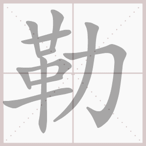 常的笔顺组词，常的笔顺怎么写（1—6年级语文下册第一单元生字笔顺动图演示）