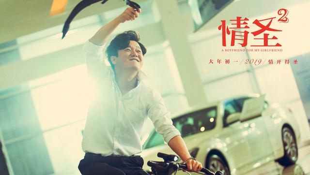 情圣2白百何结局，提档后又撤档的《情圣2》