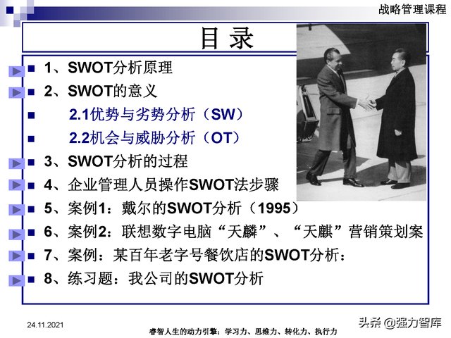 SWOT企业市场竞争策略分析课件(共95页)