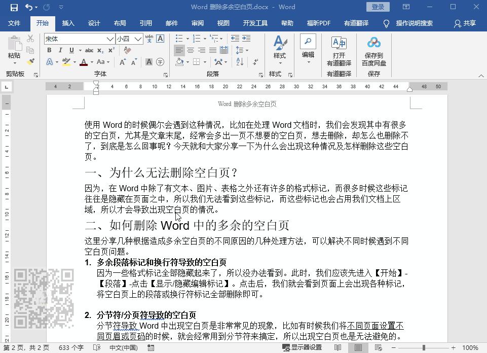 word怎么删除空白页有页眉（教你删除word末尾空白页的方法）