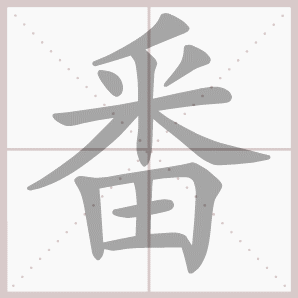 常的笔顺组词，常的笔顺怎么写（1—6年级语文下册第一单元生字笔顺动图演示）