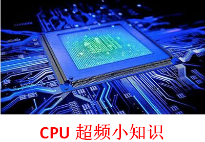 cpu超频和不超频的区别，cpu超频和不超频的区别是什么（CPU超频讲解）