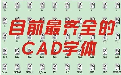 目前最齐全的CAD字体
