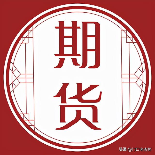 一些期货的基础知识