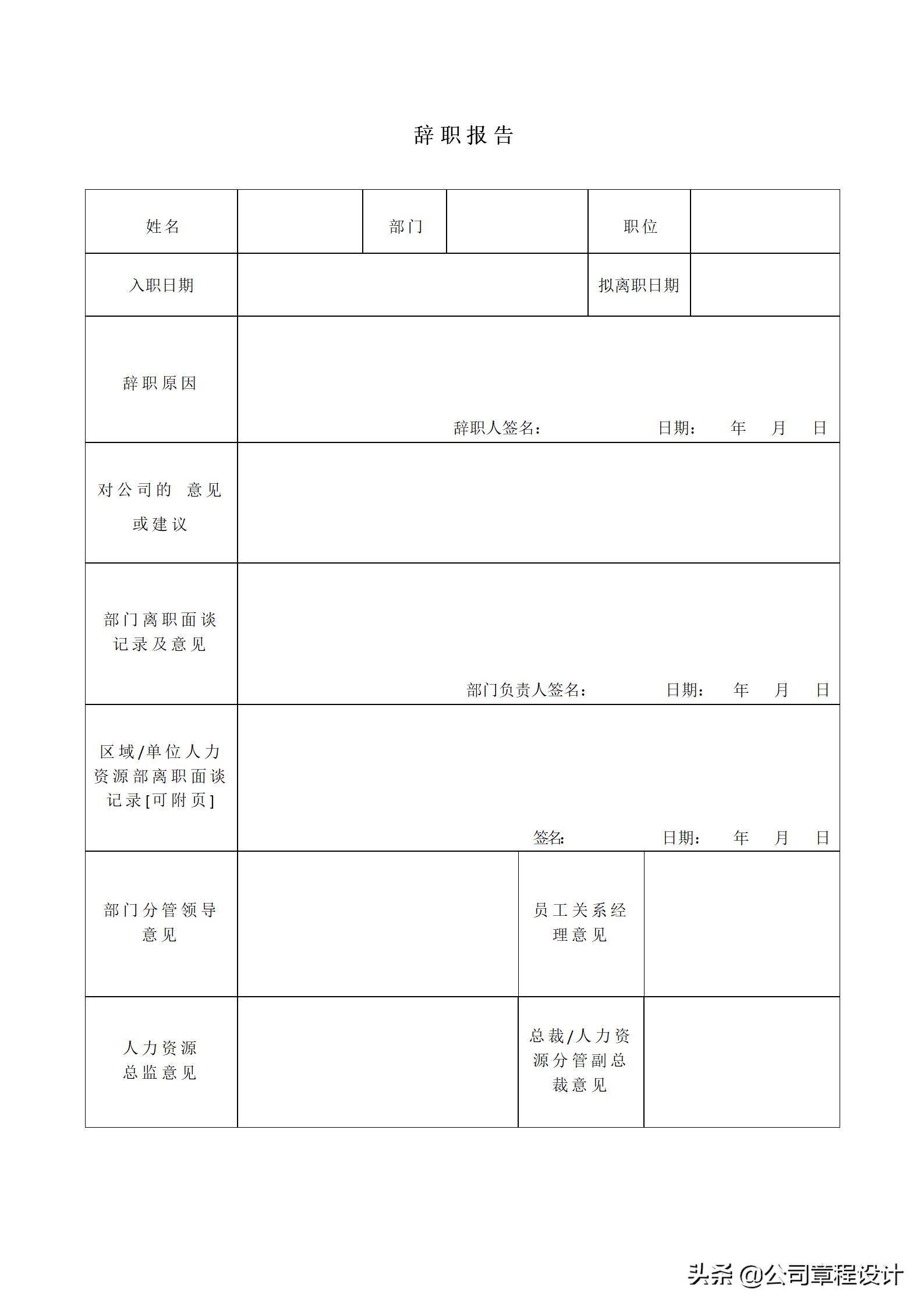 辞职报告表格形式怎么做，离职申请表格电子版免费