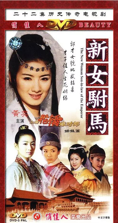 女驸马故事简介，她的历史背景又是怎样的呢