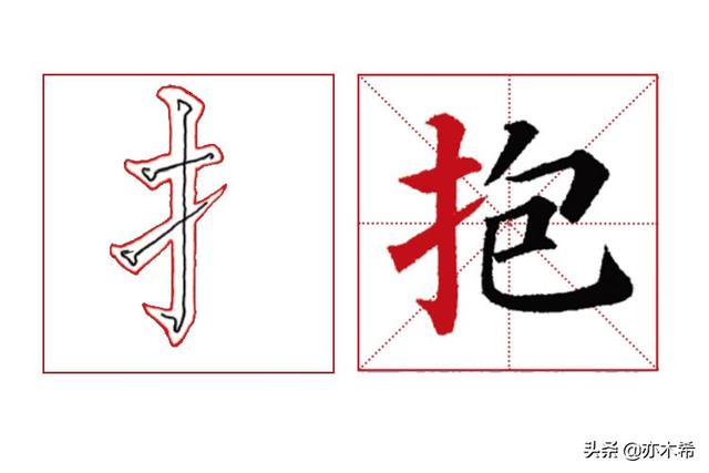 提手旁的字有什么，提手（毛笔书法中提手旁\