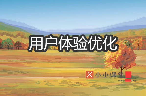 seo优化培训学校（提升用户体验就是优化网站）