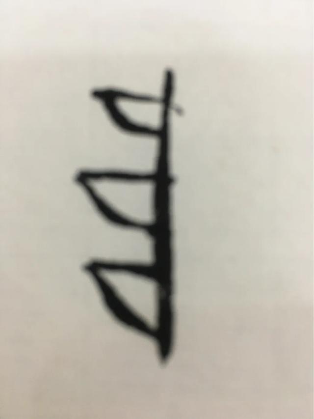 土加阜什么字，土字旁加阜是什么字（甲骨文识别<3>）