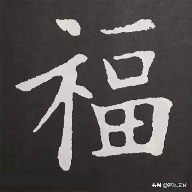 福字各种书法字体，带福字的24字书法吉语作品（十位皇帝和历代名家真迹）