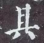 横折钩应该怎么写，横折斜钩怎么写（横、竖、撇、捺、钩的写法）