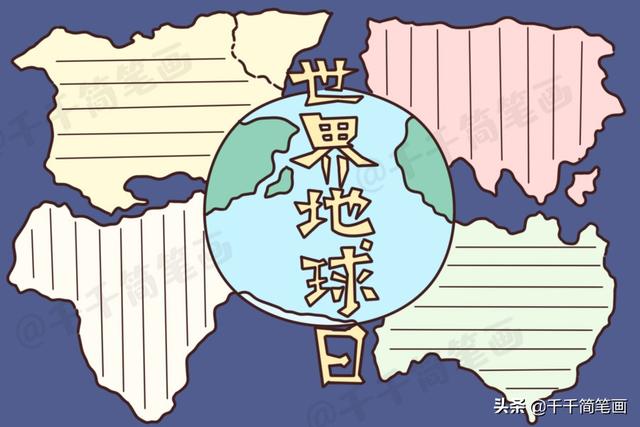 世界地球日手抄报内容，世界地球日手抄报内容50字（世界地球日读书日爱国卫生月手抄报）