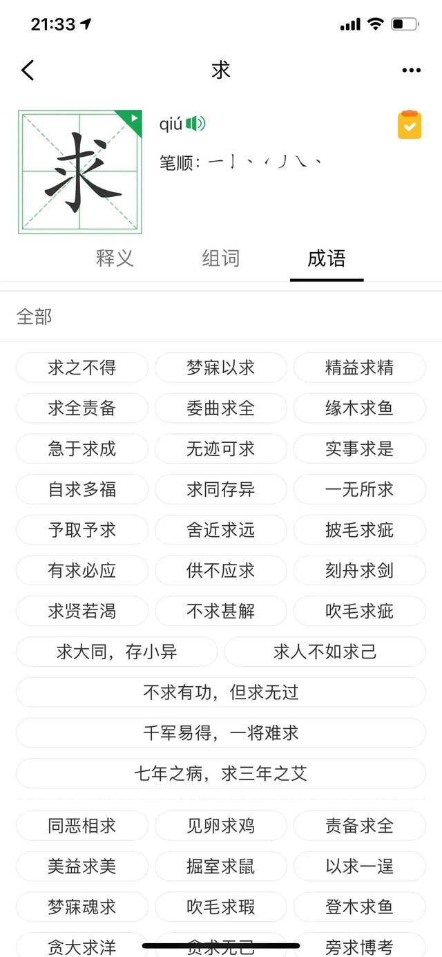 带求字的成语有哪些，求字有关的成语（王羲之圣教序——求。求字到底要不要加点）