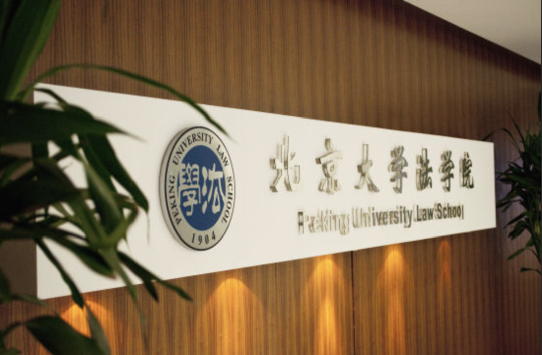 北京大学法学院