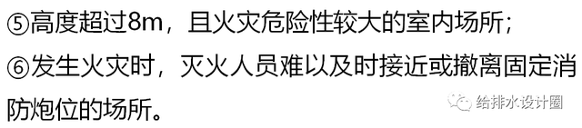 固定消防炮，固定消防炮灭火系统（固定消防炮灭火系统的适用范围及设置场所）