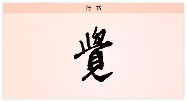 后知后觉是什么意思,后知后觉什么意思(每日一字:觉)