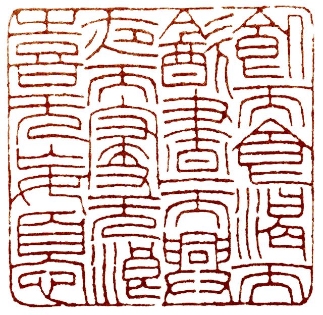 简易篆刻教程--经典，篆刻技法教程大全（“写篆”是必须要做的事情）