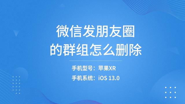 微信朋友圈分组怎么删除，微信朋友圈可见分组怎么删除分组（微信发朋友圈的群组怎么删除）