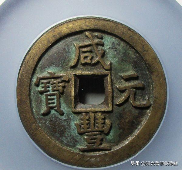 咸丰通宝价格表，咸丰通宝拍卖价格（古币精品最新成交价一览）