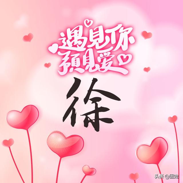 相知相守，微信头像，相知相守（写有自己姓氏的微信头像）