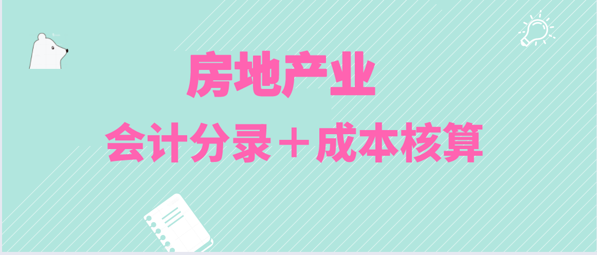 支付律师费会计分录（房地产会计注意了）