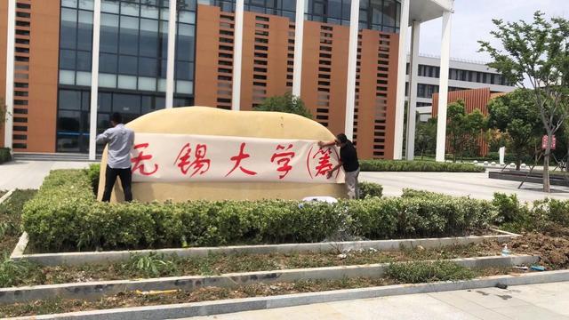 无锡学院，无锡学院是几本（再提升格无锡大学）