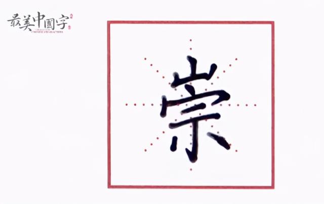 崇的拼音，硬笔书法“崇”字这样写才好看（祟的拼音）