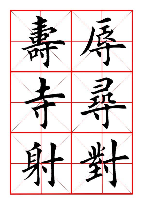 寸字旁的字有哪些字，田英章毛笔楷书《偏旁部首·寸字旁》