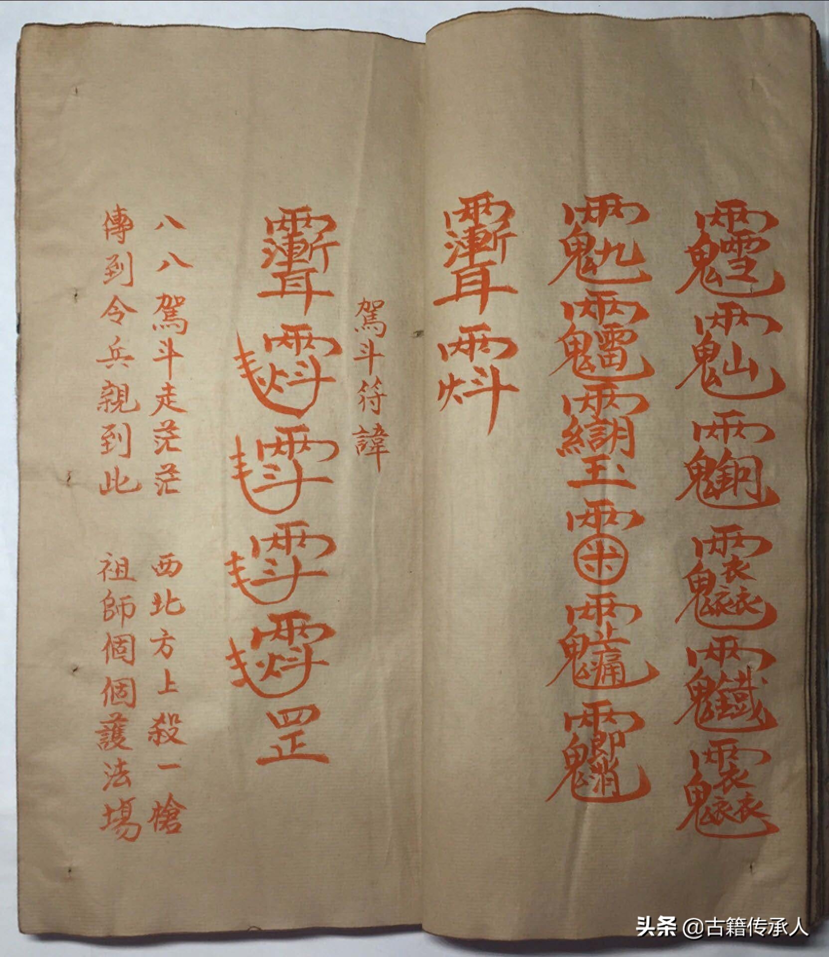 符咒类古籍 道家神符霛咒秘传41页 朱砂书写 非常罕见难得