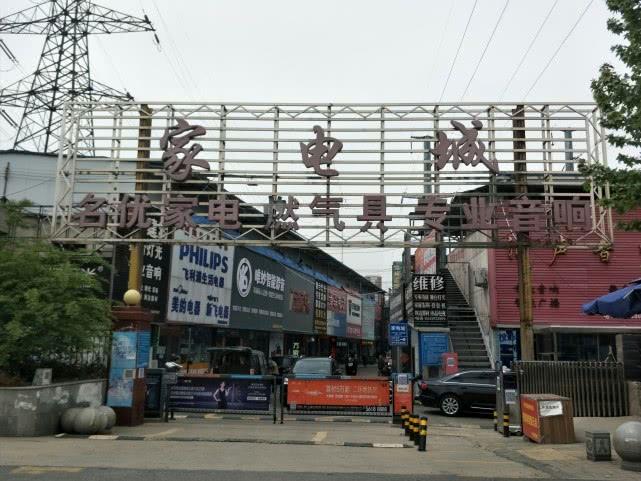 管城区家电维修平台拆装 郑州郑汴路家电城要拆了？管城区外迁办回应