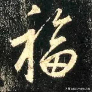 福字的书写示范讲解，想怎么写就怎么写