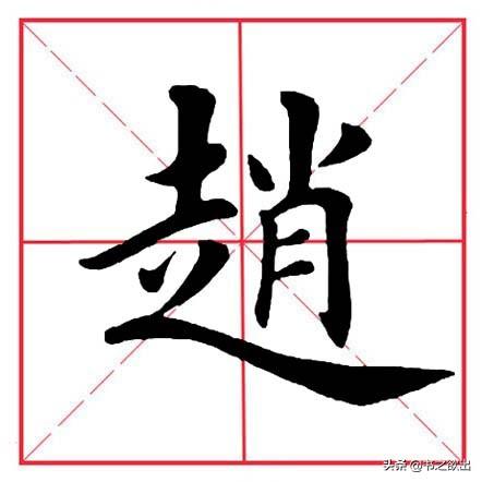 赵书写格式田字格图片