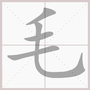 雨过山村拼音版，雨过山村拼音版古诗（部编版一年级语文下册第二单元生字笔顺动图演示）