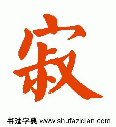 寂怎么读，寂怎么读 拼音（<1883>2019.10.22）