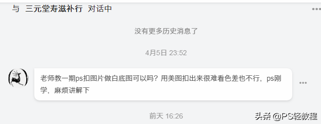 如何利用ps去除图片的白底，ps怎么将图片的白底去掉（《教粉丝修图》第四期）