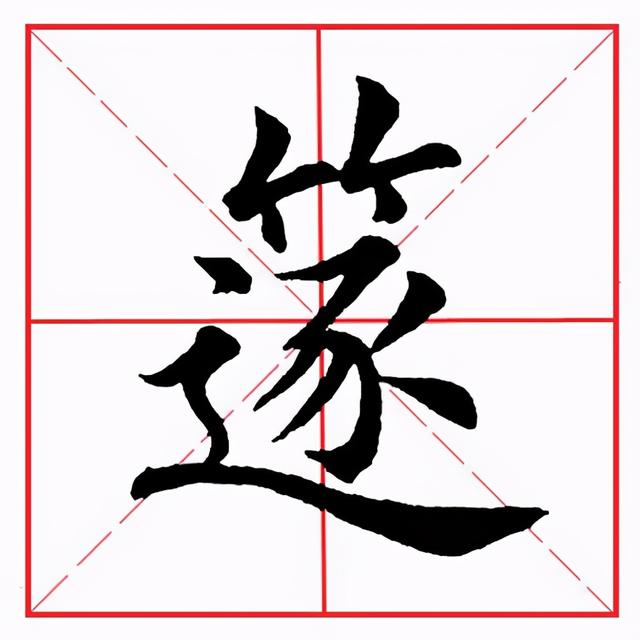 符应该咋读，符的拼音（田英章毛笔楷书《偏旁部首·竹字头》）