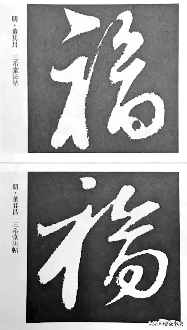 福字最漂亮写法，怎样写福字简单又好看（历代书法家77种“福”字的写法）