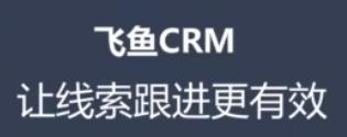 飞鱼crm系统怎么用（国内永久免费crm系统操作方法）