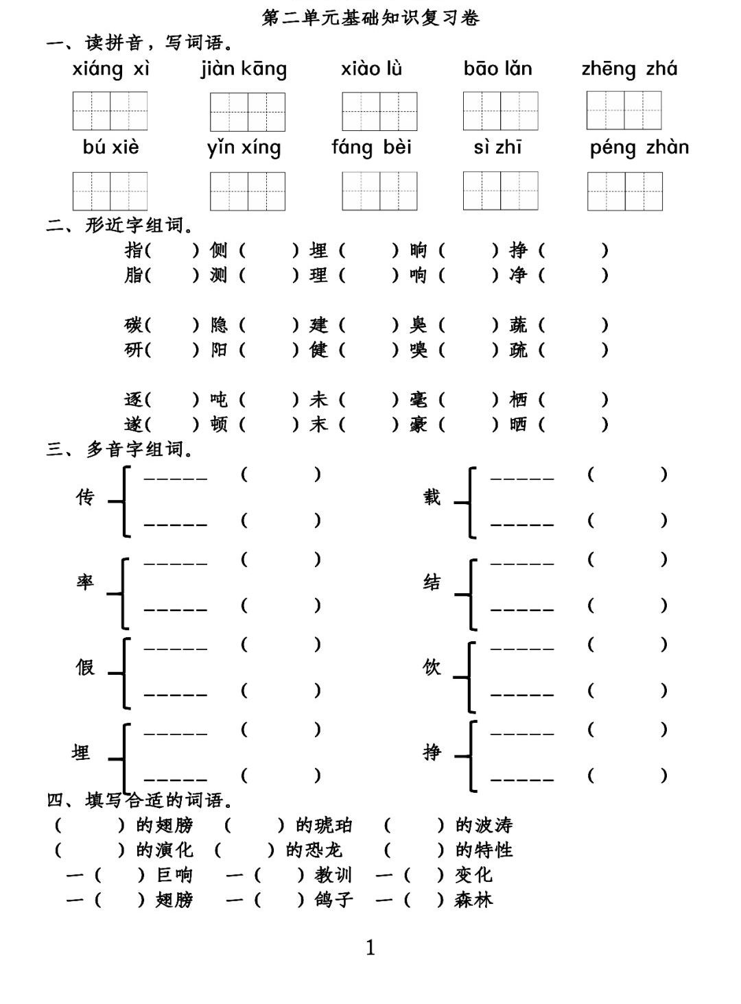 孵组词 孵如何组词，<下>第1-4单元基础知识复习卷