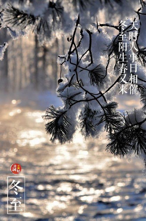 关于冬至的古诗，描写冬至的优美诗句古诗（邂逅最美的冬至诗词）