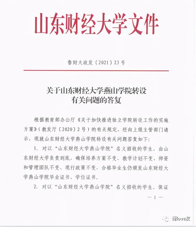 2021年山东独立学院转设最新情况：山财燕山学院即将改名，附转设公办大学名单（山东财经大学燕山学院转设问题最新回复）