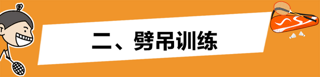 浅谈普通高校羽毛球专项学生劈吊技术教学，羽毛球劈吊和吊球区别（劈吊这招得分利器）