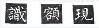 楷书的字形结构，楷书结构大全及图解（楷书结构30法，没半句废话）