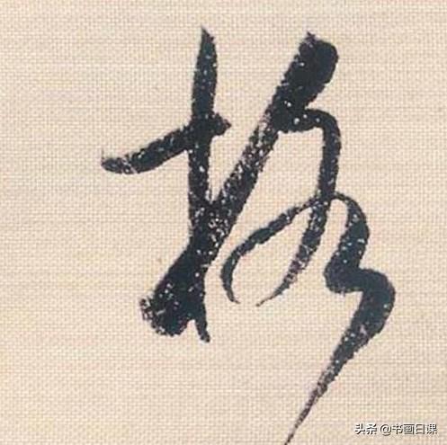 米芾行书单字讲解，书法家米芾行草书高清单字欣赏