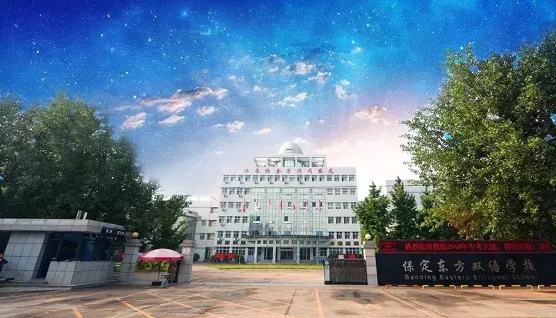 保定东方双语学校招聘（尖叫）